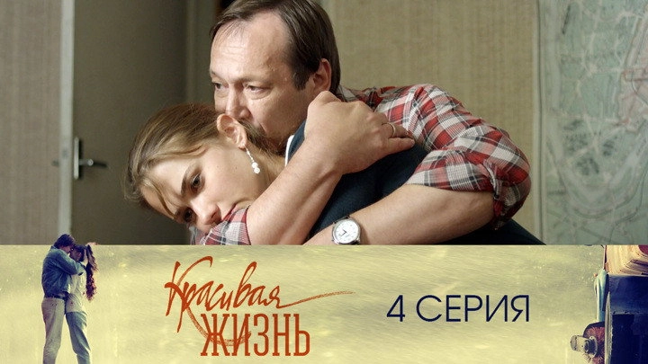 Красивая жизнь