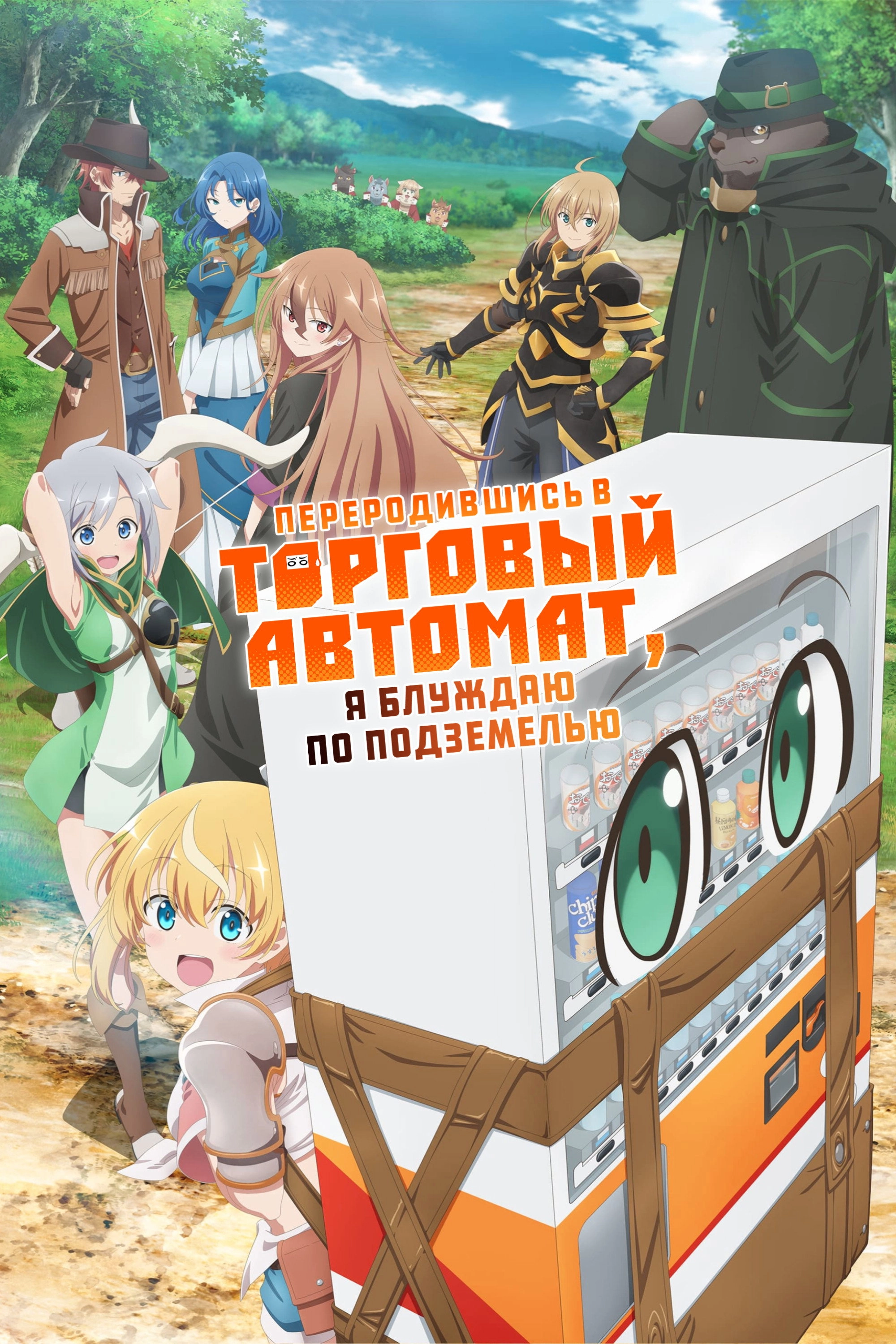 Reborn as a Vending Machine, I Now Wander the Dungeon