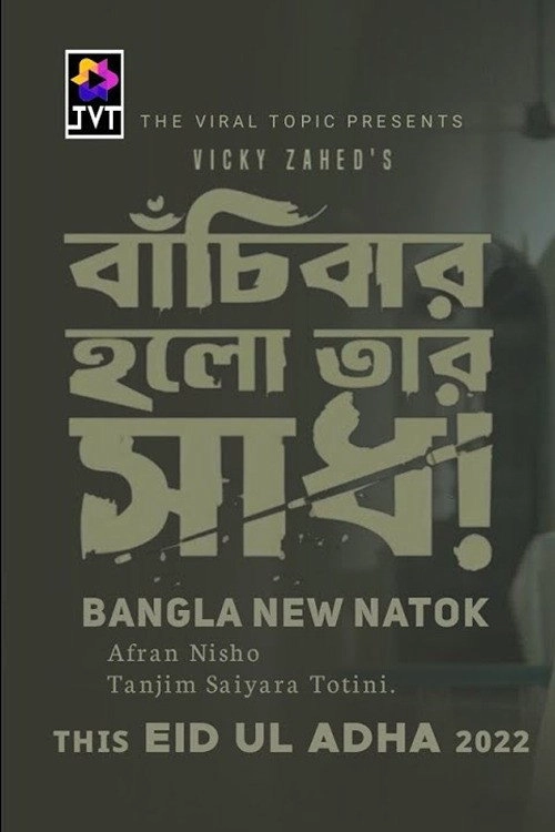 Bachibar Holo Tar Sadh