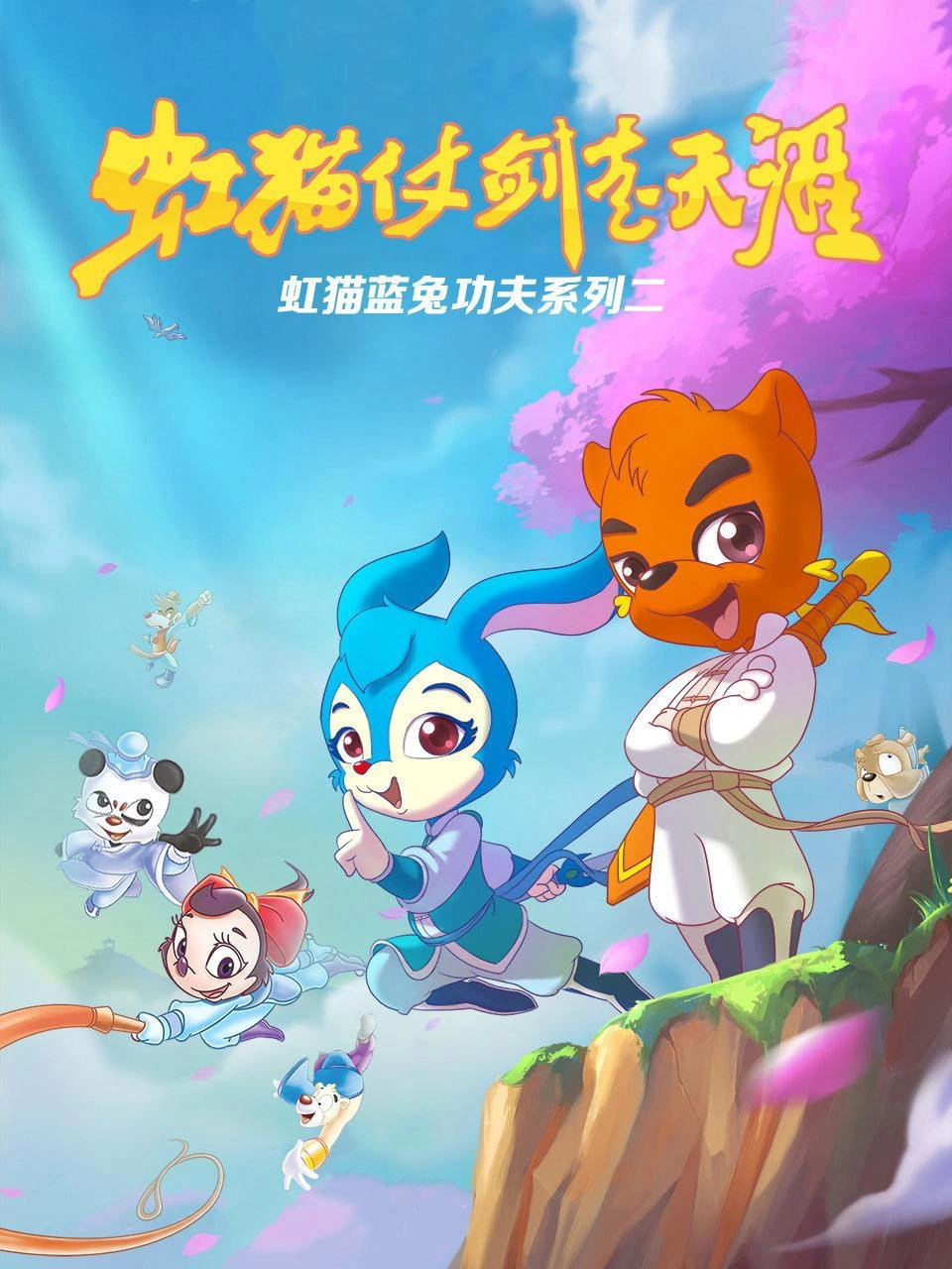 Hongmao and Lantu: Martial Arts Series