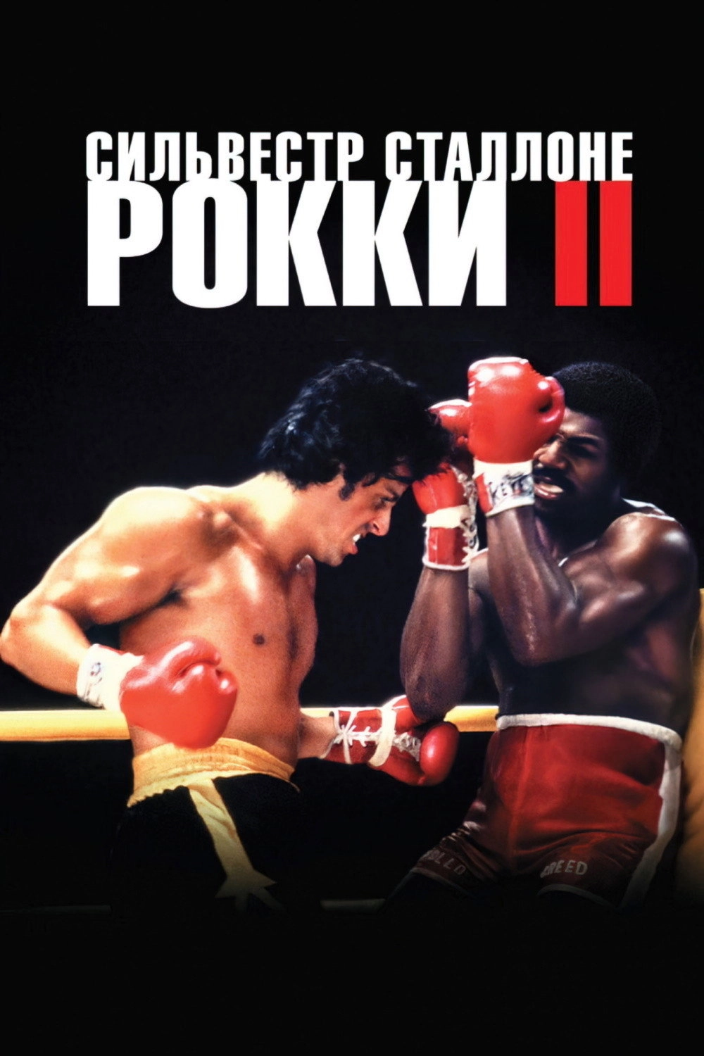 Rocky II