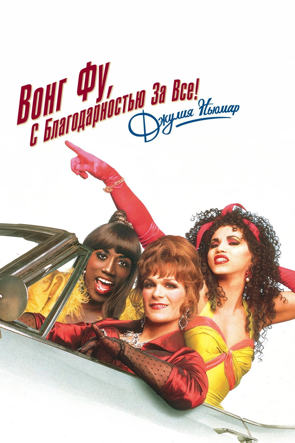 To Wong Foo, Thanks for Everything! Julie Newmar