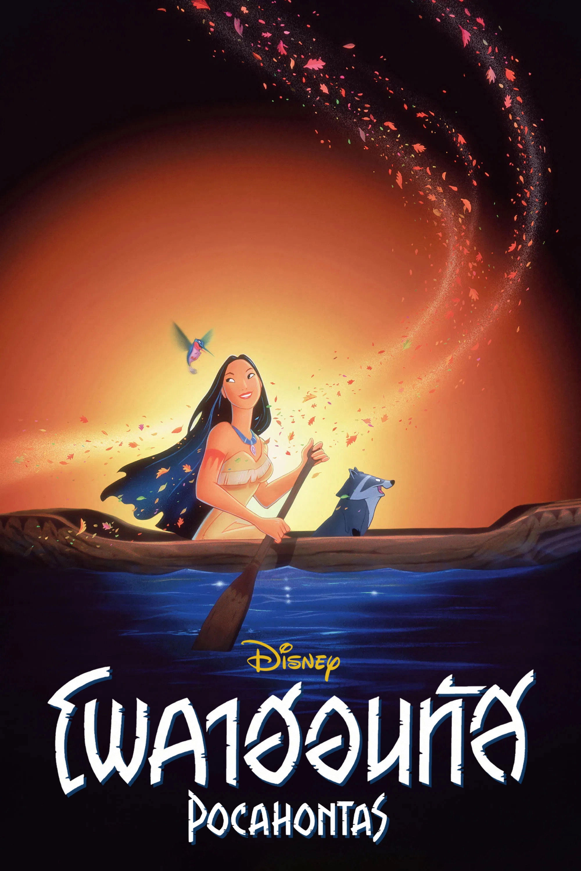 Pocahontas