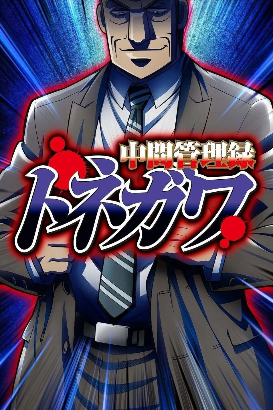 Mr. TONEGAWA Middle Management Blues