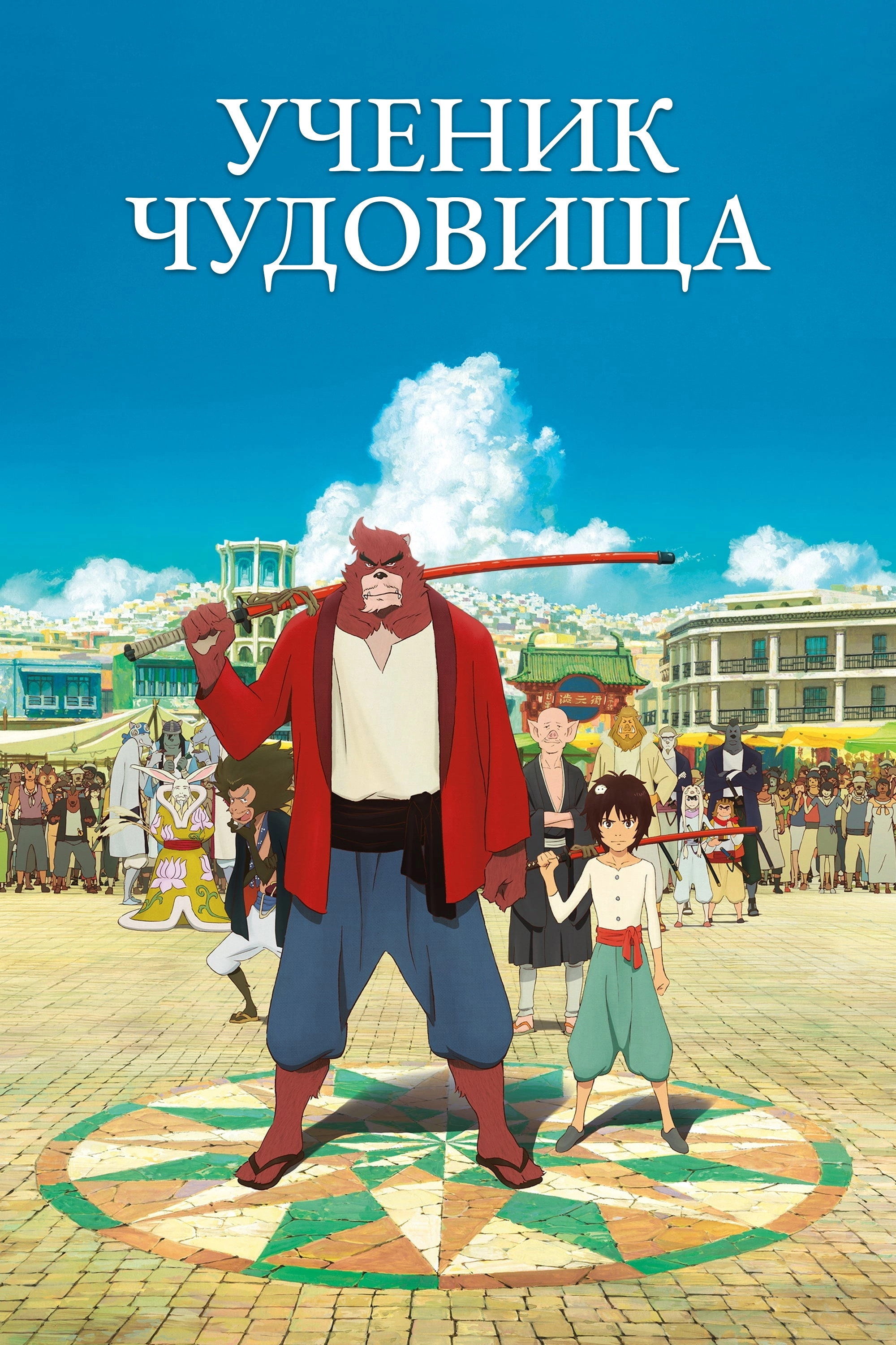 The Boy and the Beast