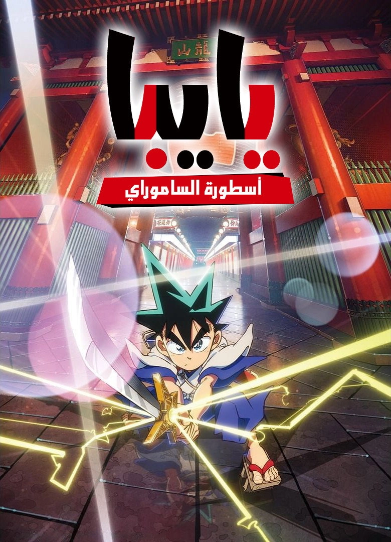 YAIBA: Samurai Legend
