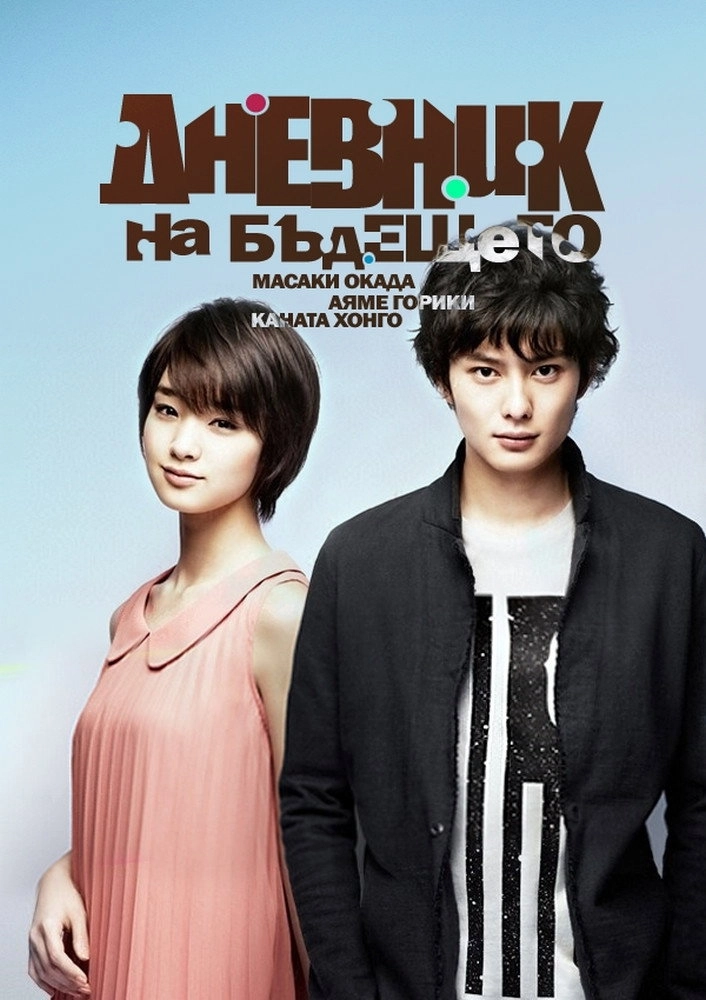 Future Diary Another World