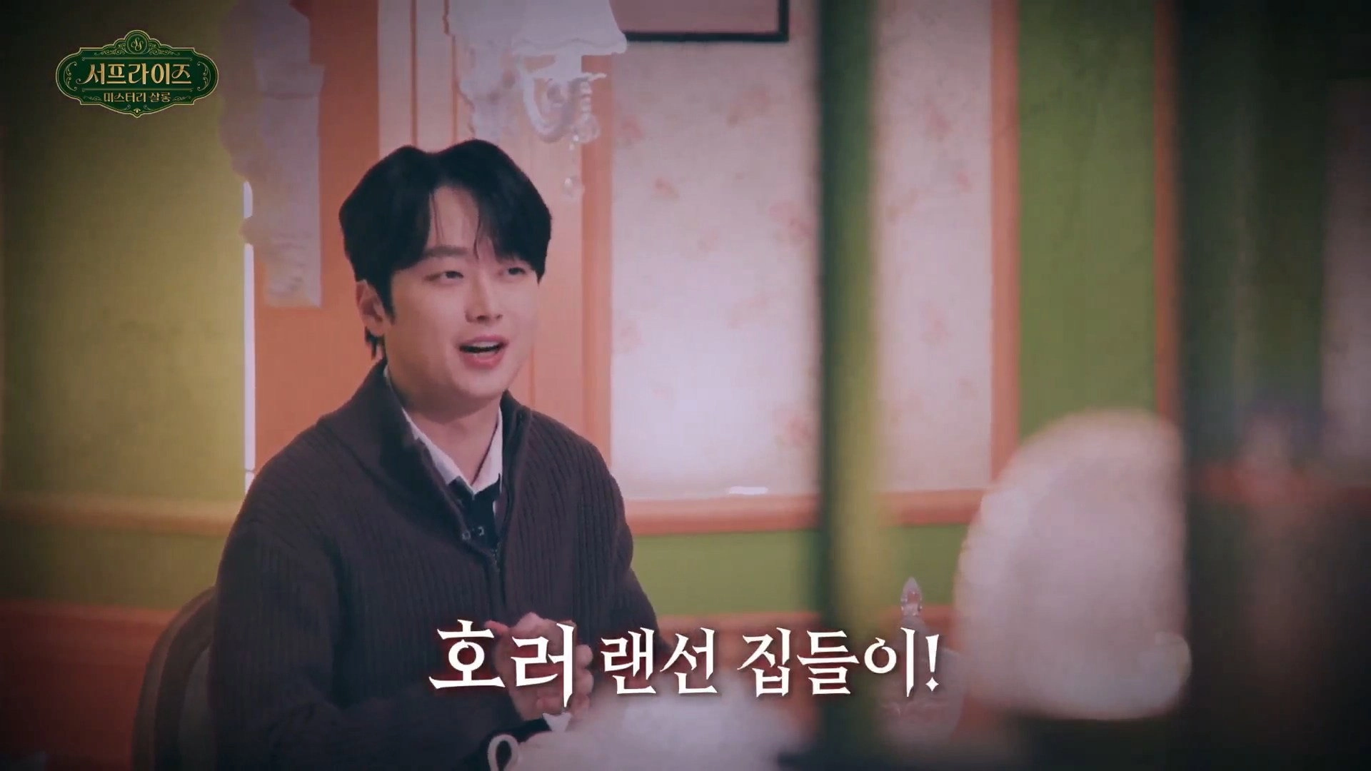 서프라이즈 미스터리 살롱