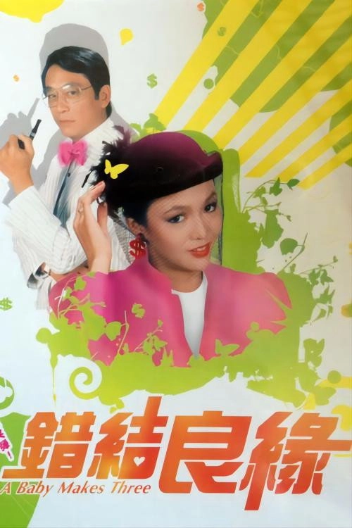 错结良缘