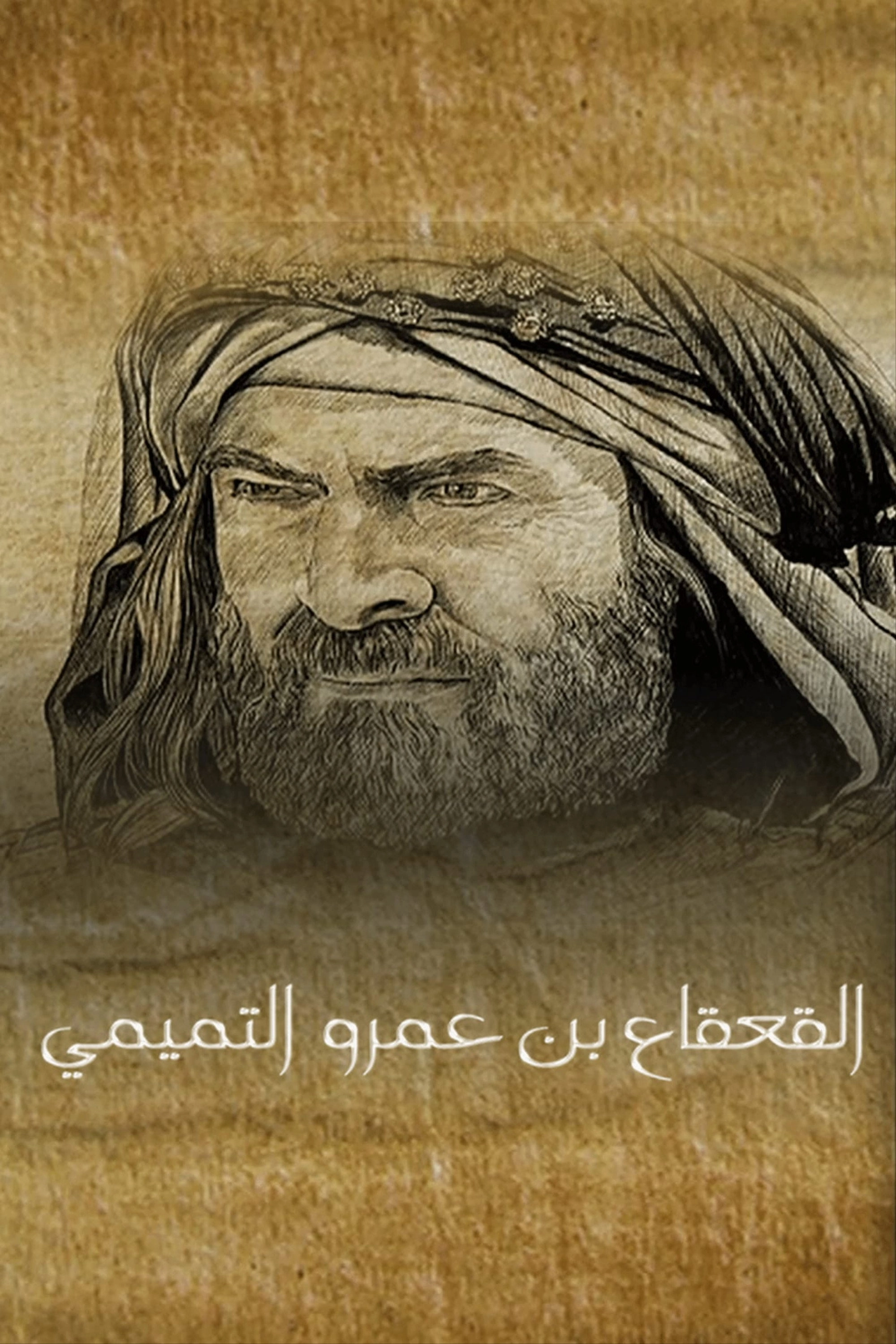 Al Qaqaa Ibn Amr Al Tamimi
