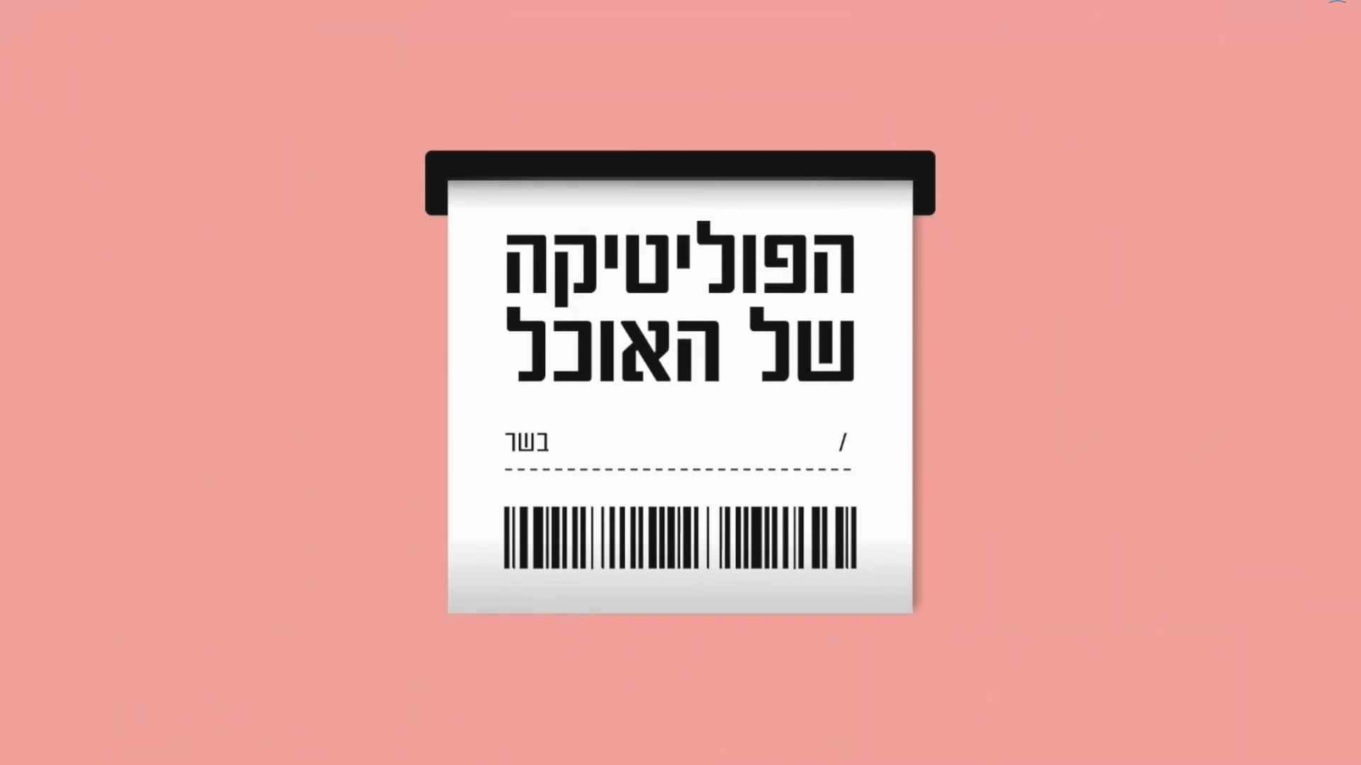 הפוליטיקה של האוכל