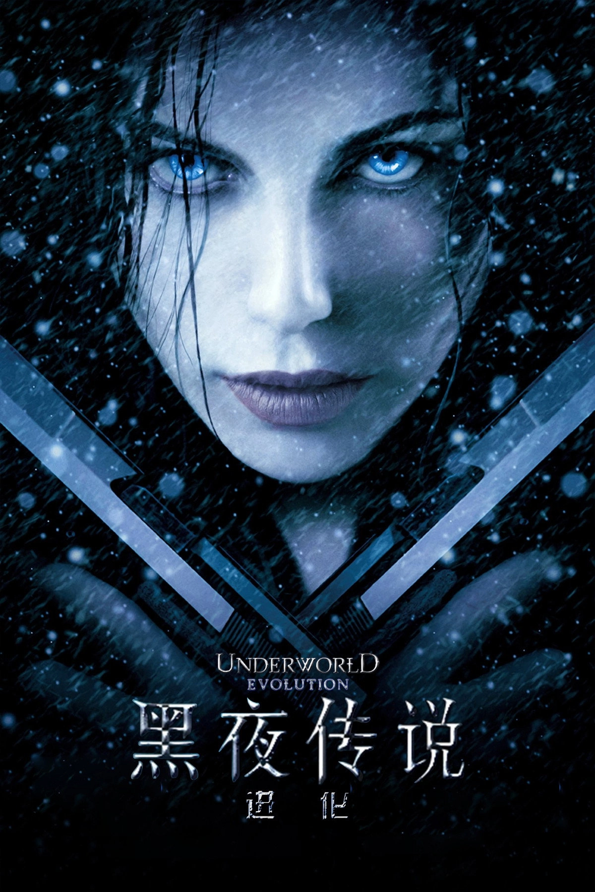 Underworld: Evolution