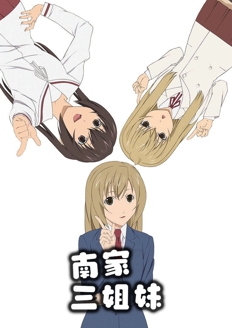 Minami-ke