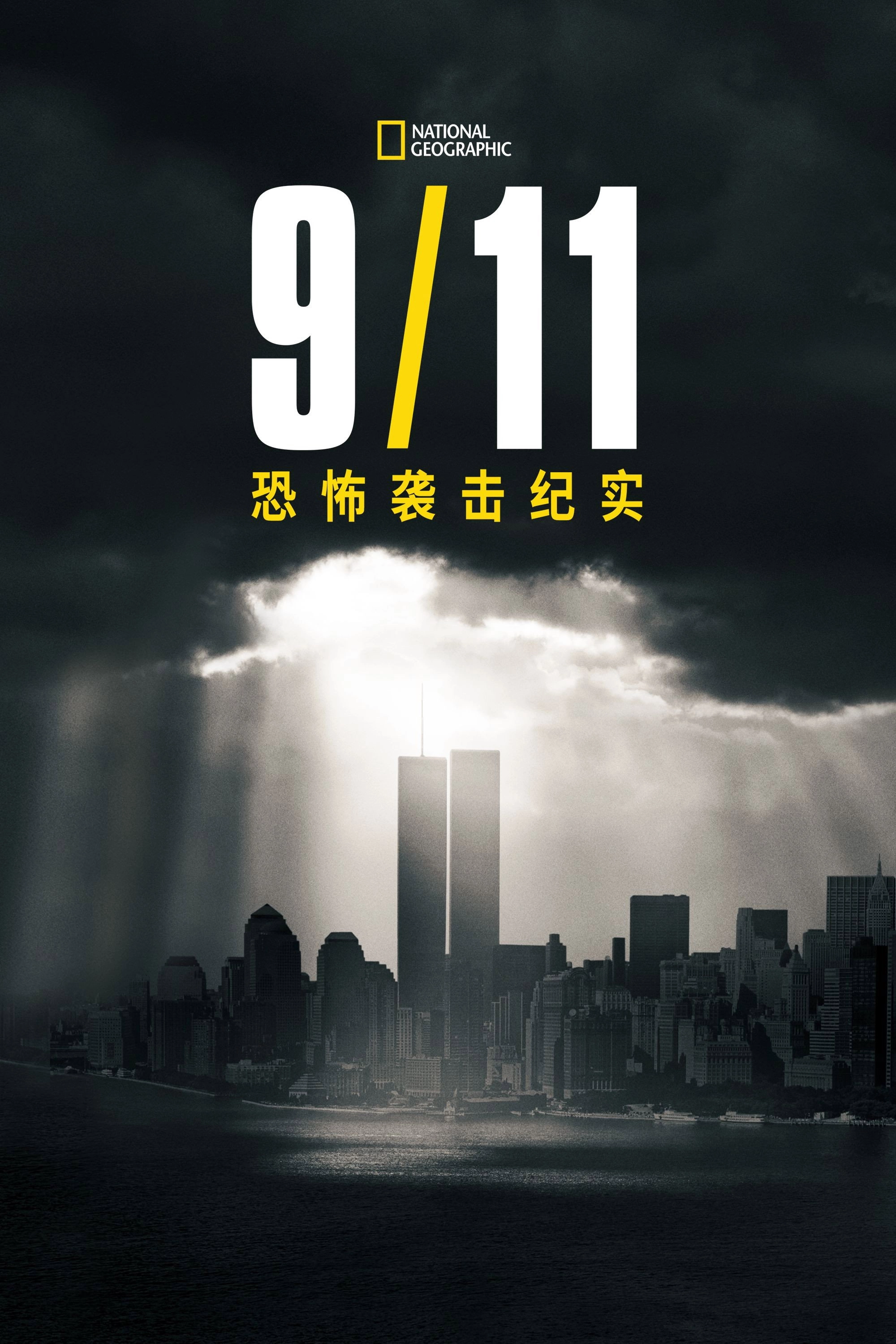 9/11: One Day in America