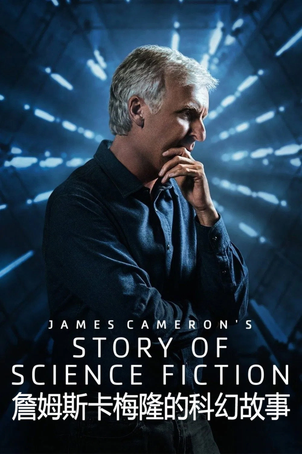 James Cameron's Story of Science Fiction