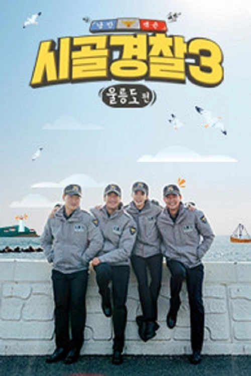 시골경찰