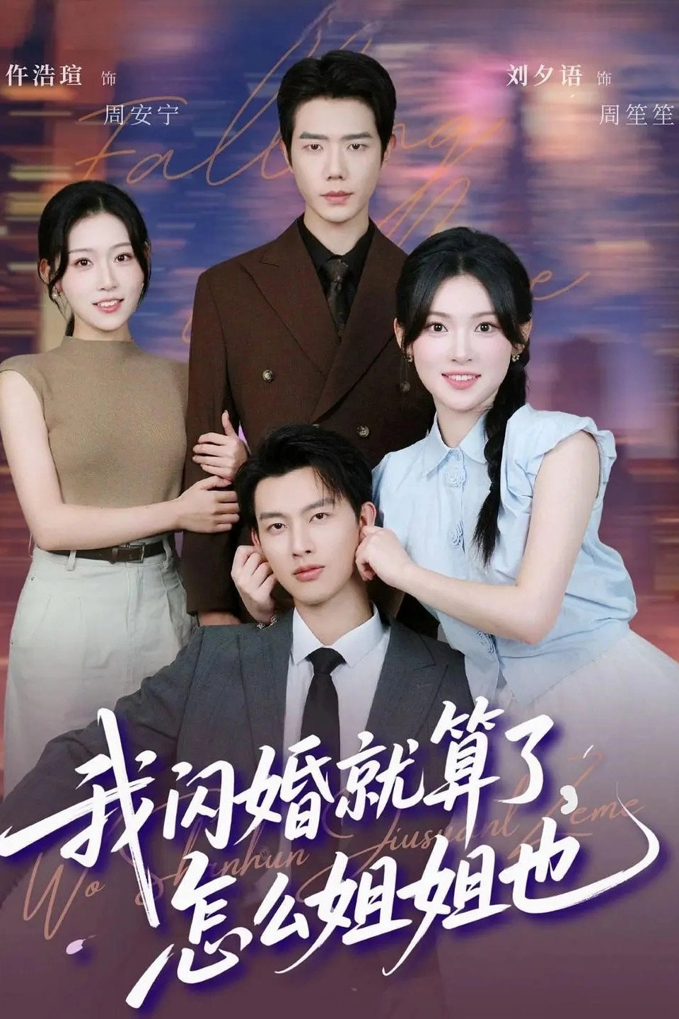 我闪婚就算了，怎么姐姐也