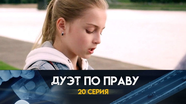 Дуэт по праву
