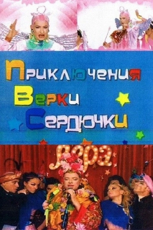The Adventures of Verka Serduchka