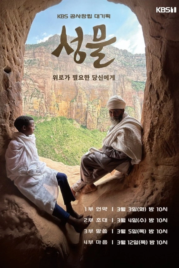 KBS 대기획 성물