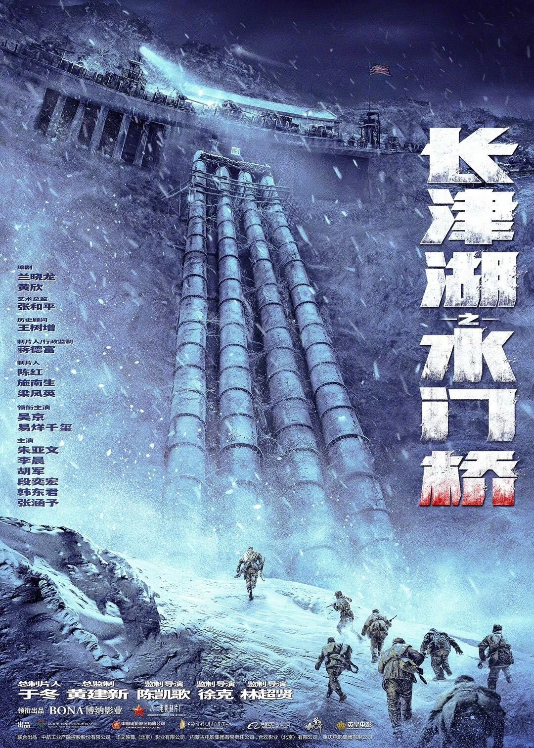 The Battle at Lake Changjin II: Water Gate Bridge