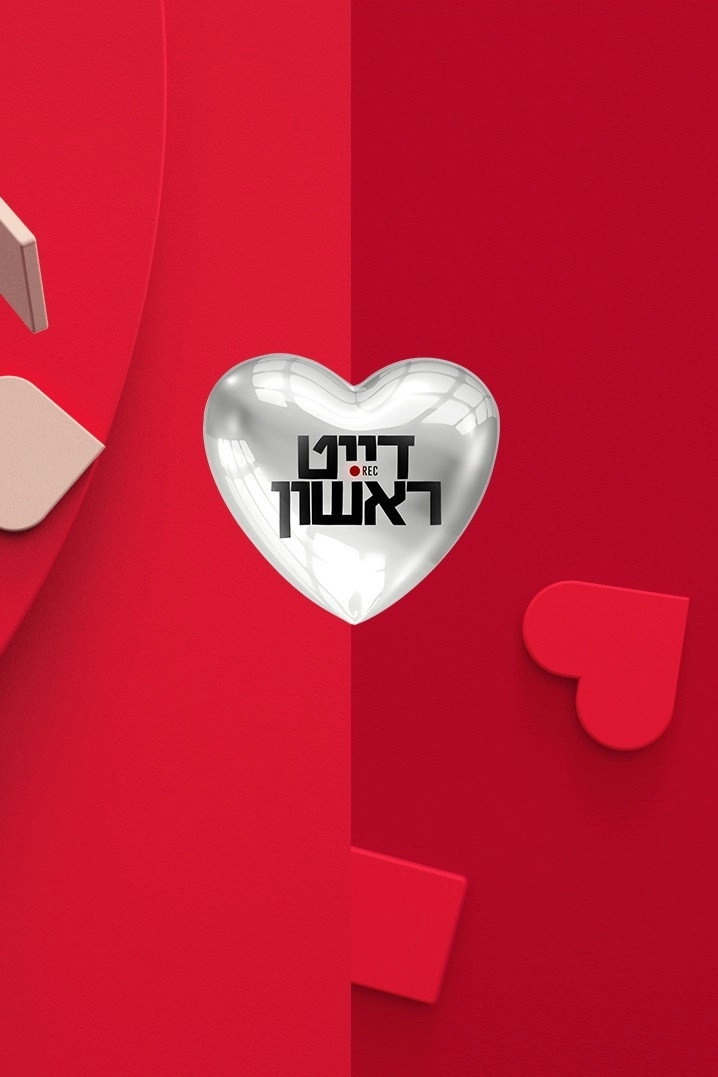 דייט ראשון