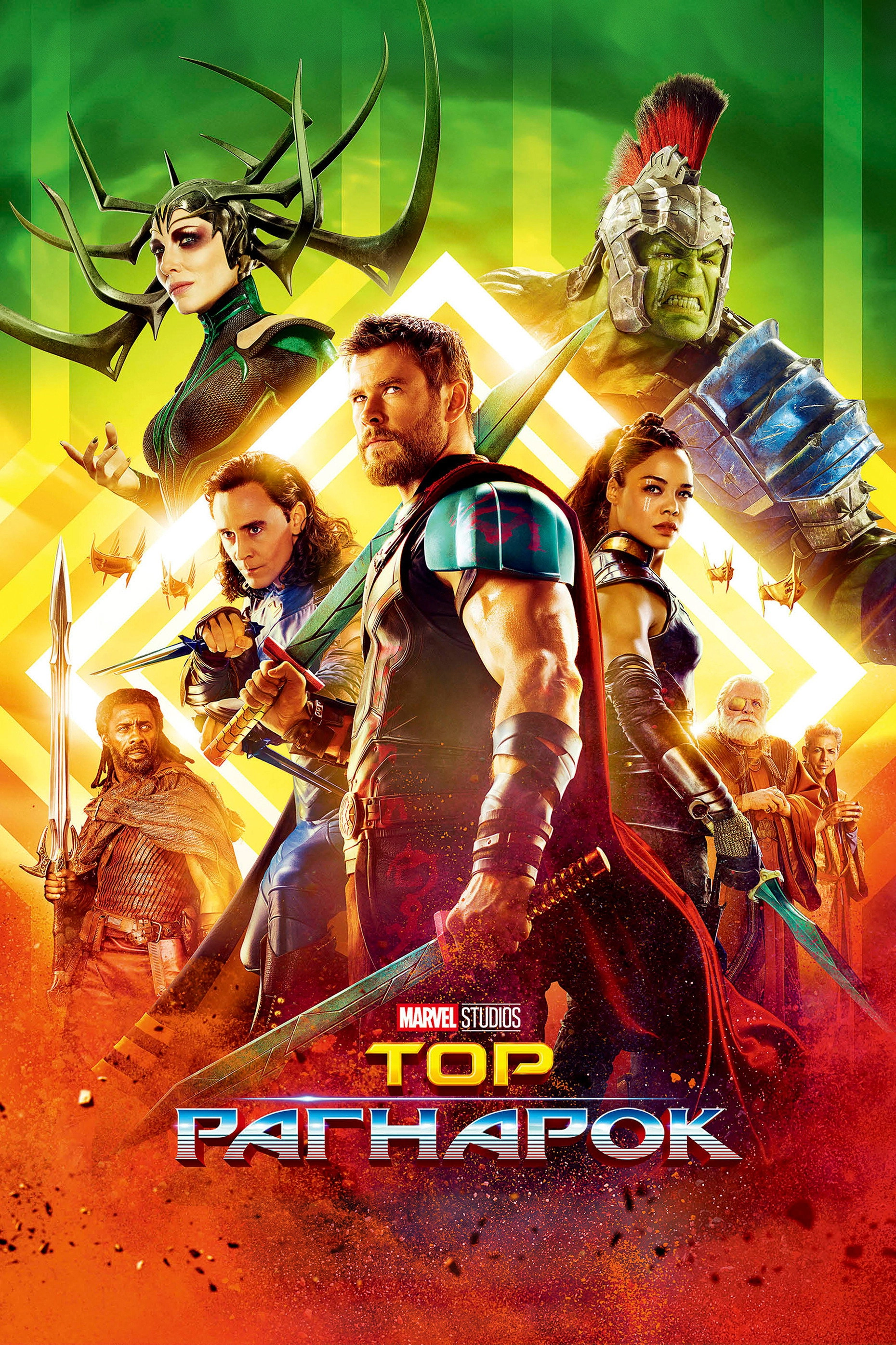 Thor: Ragnarok