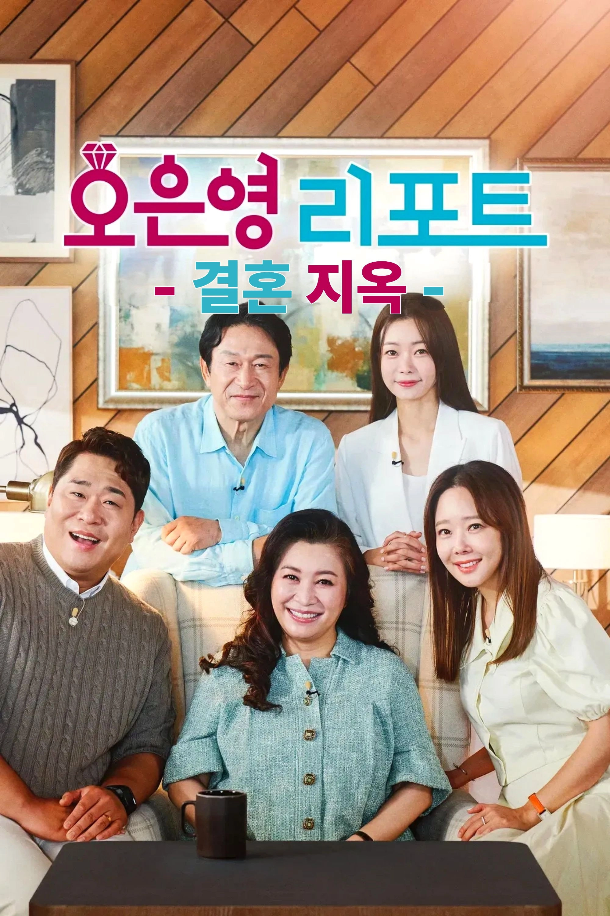 Oh Eun Young’s Report Marriage Hell