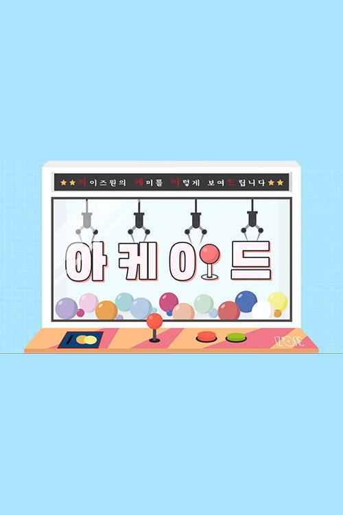 IZ*ONE ARCADE