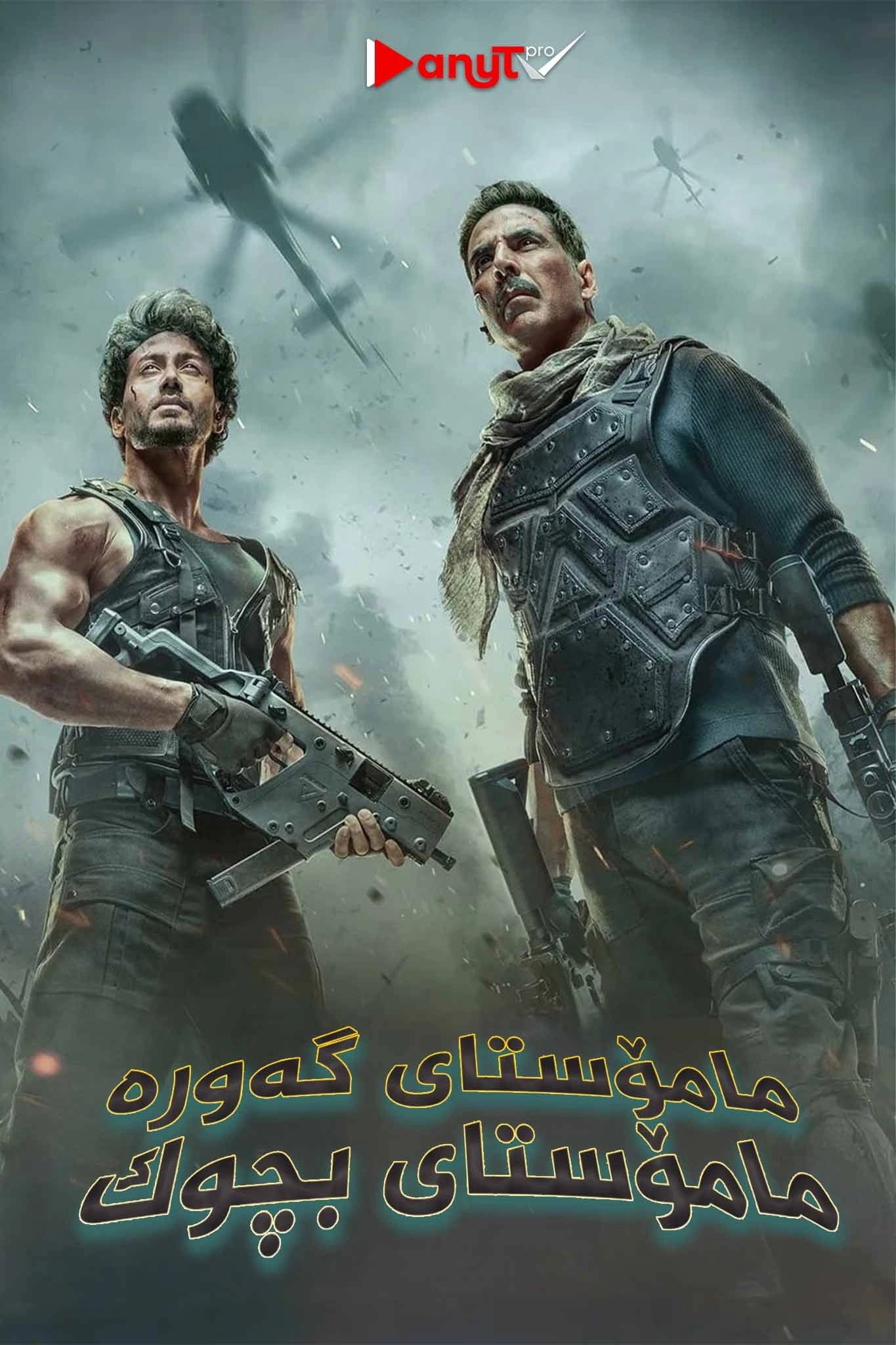 Bade Miyan Chote Miyan