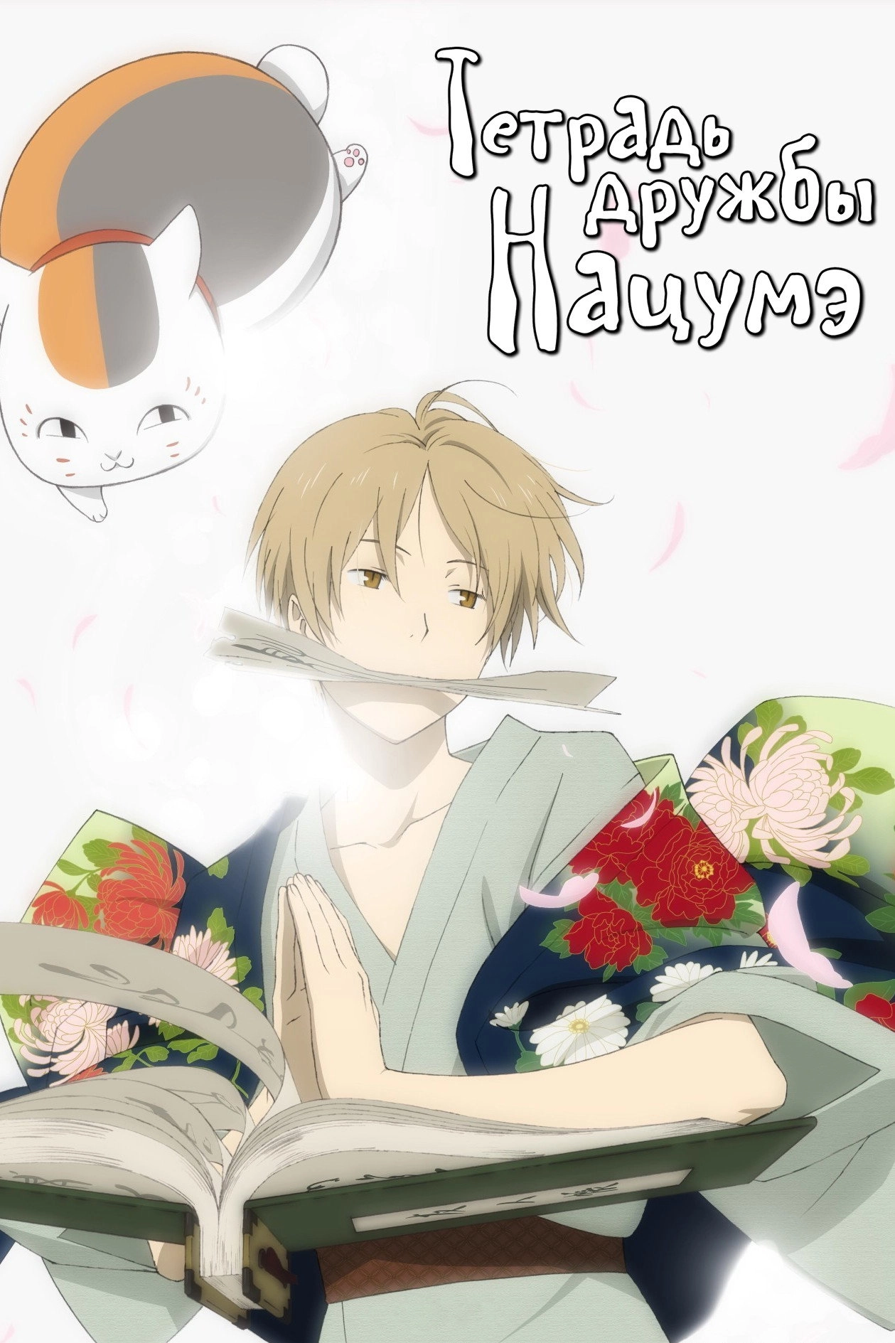 Natsume's Book of Friends
