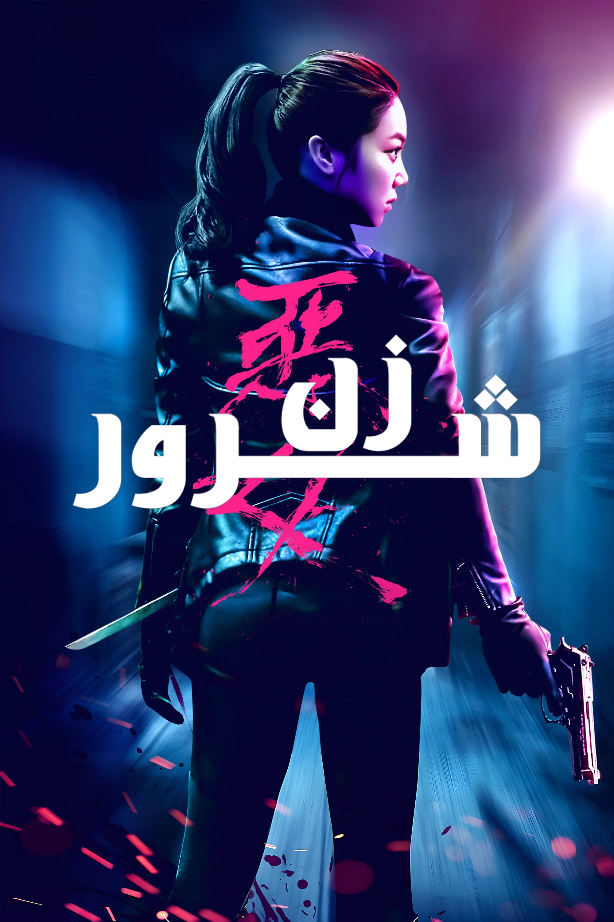 The Villainess
