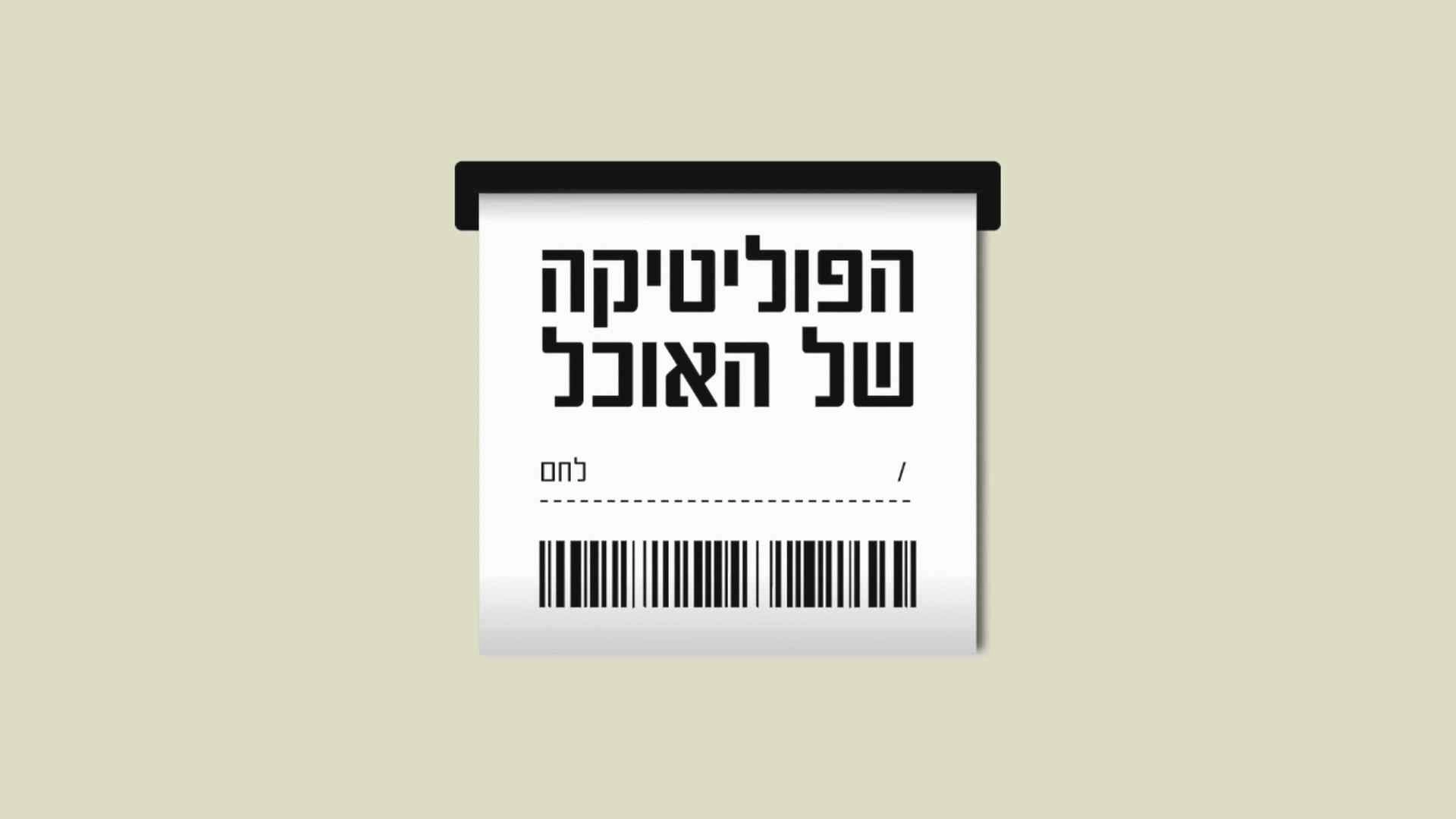 הפוליטיקה של האוכל