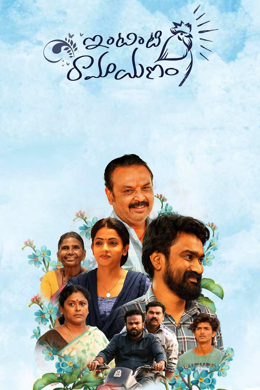 Intinti Ramayanam