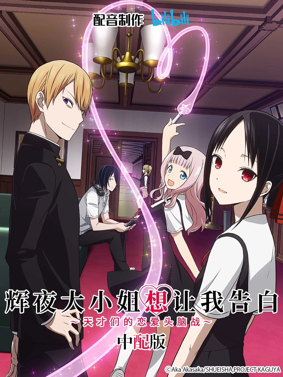 Kaguya-sama: Love Is War