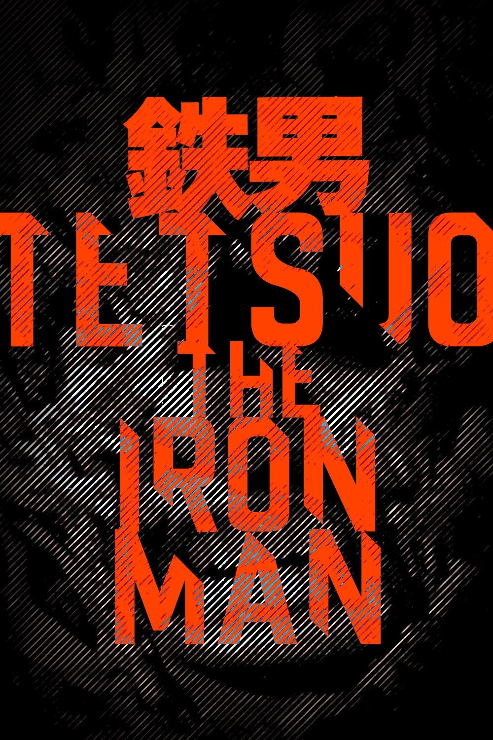 Tetsuo: The Iron Man