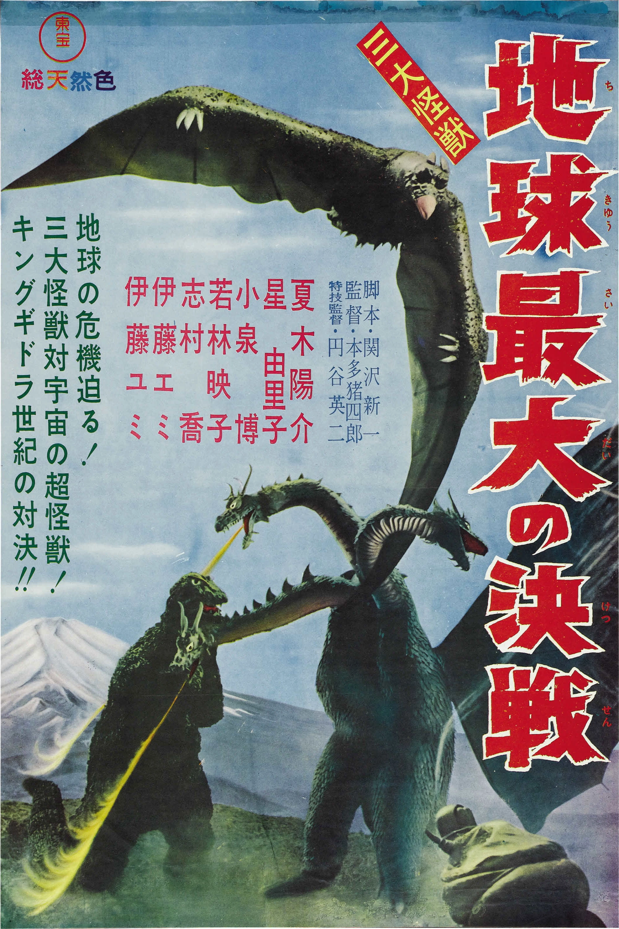 Ghidorah, the Three-Headed Monster