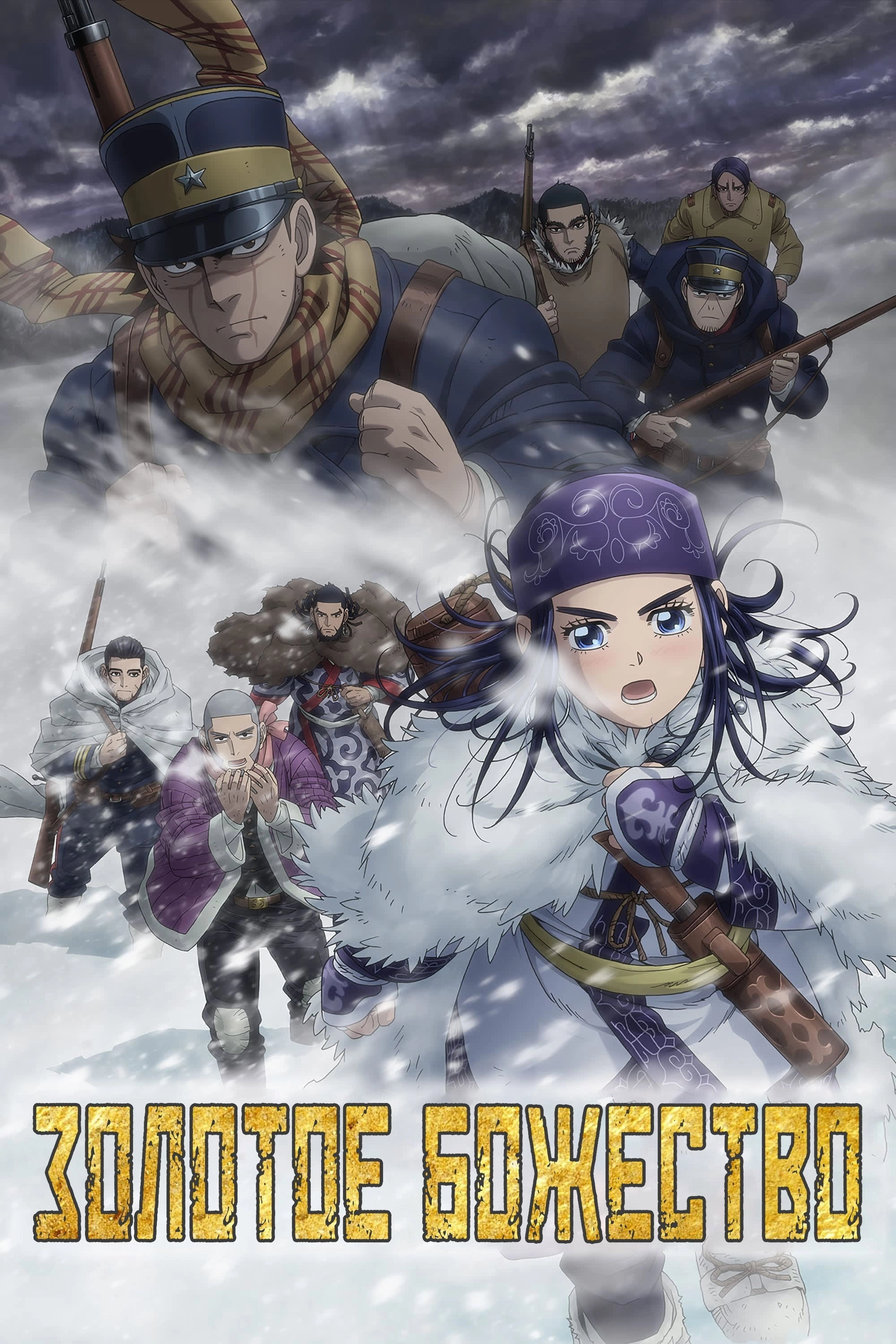 Golden Kamuy