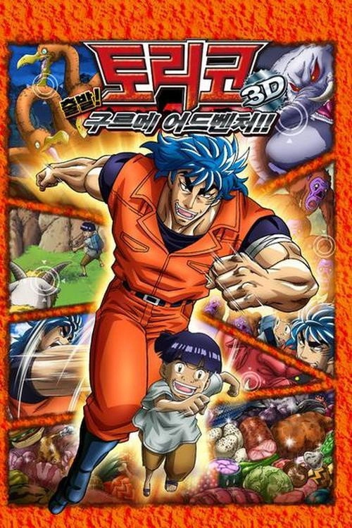 Toriko 3D Movie: Kaimaku! Gourmet Adventure!!
