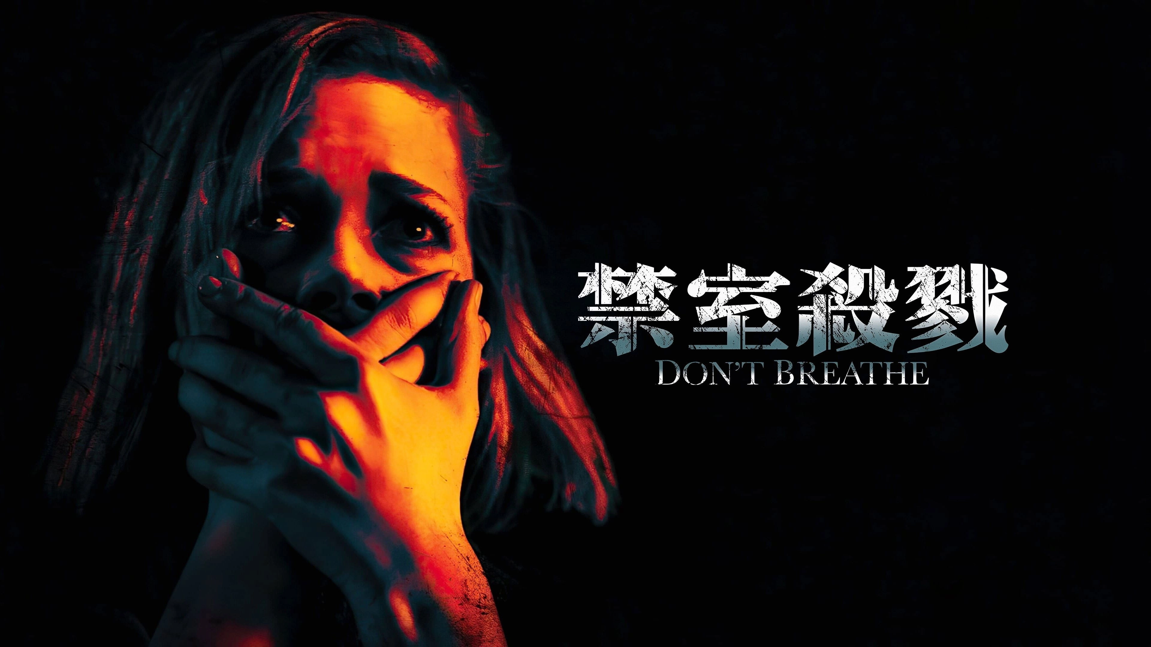 Don't Breathe
