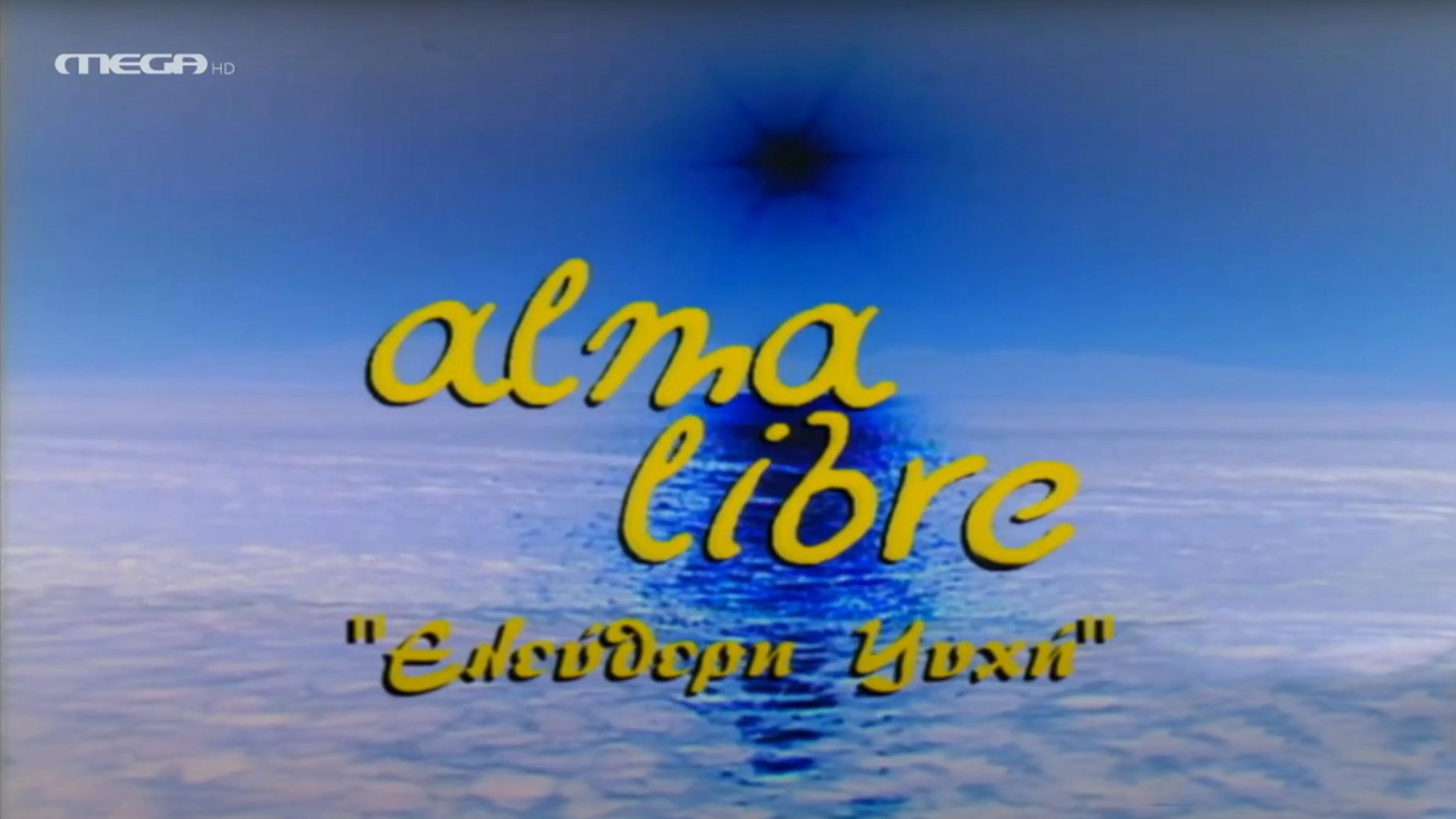 Alma Libre: Ελεύθερη Ψυχή