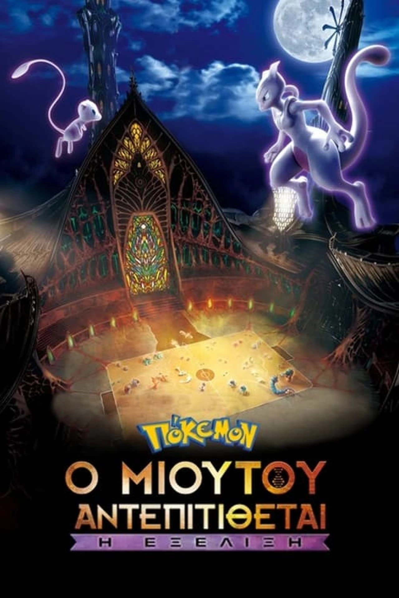 Pokémon the Movie: Mewtwo Strikes Back - Evolution