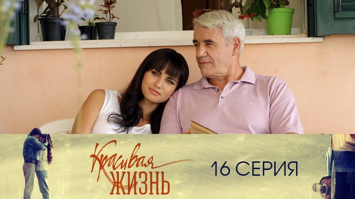 Красивая жизнь