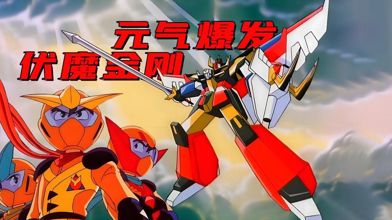 Energetic Explosion Ganbaruger