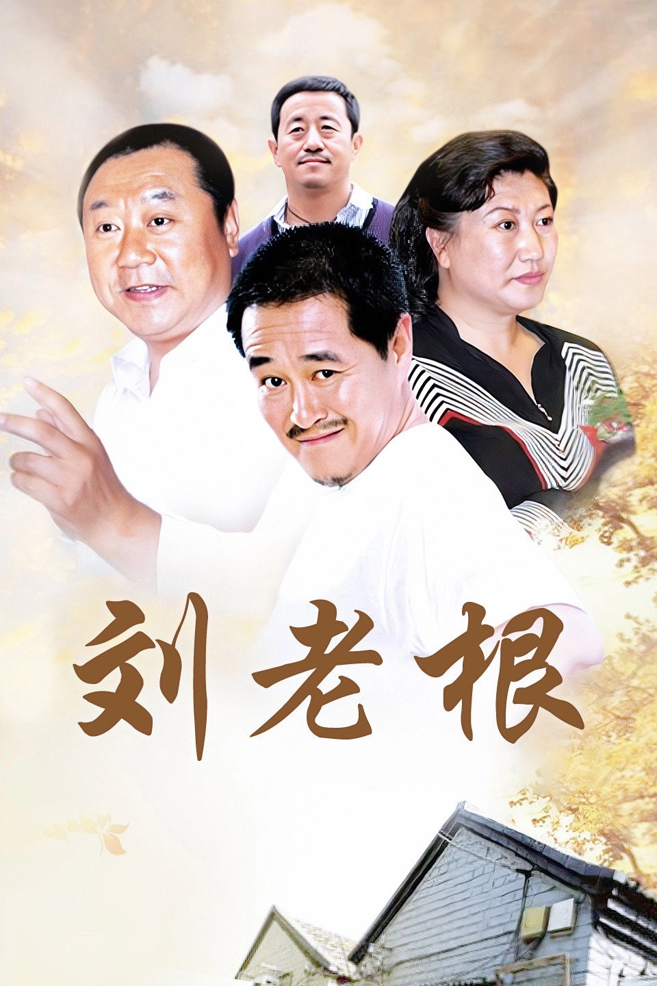 Liu Lao Gen