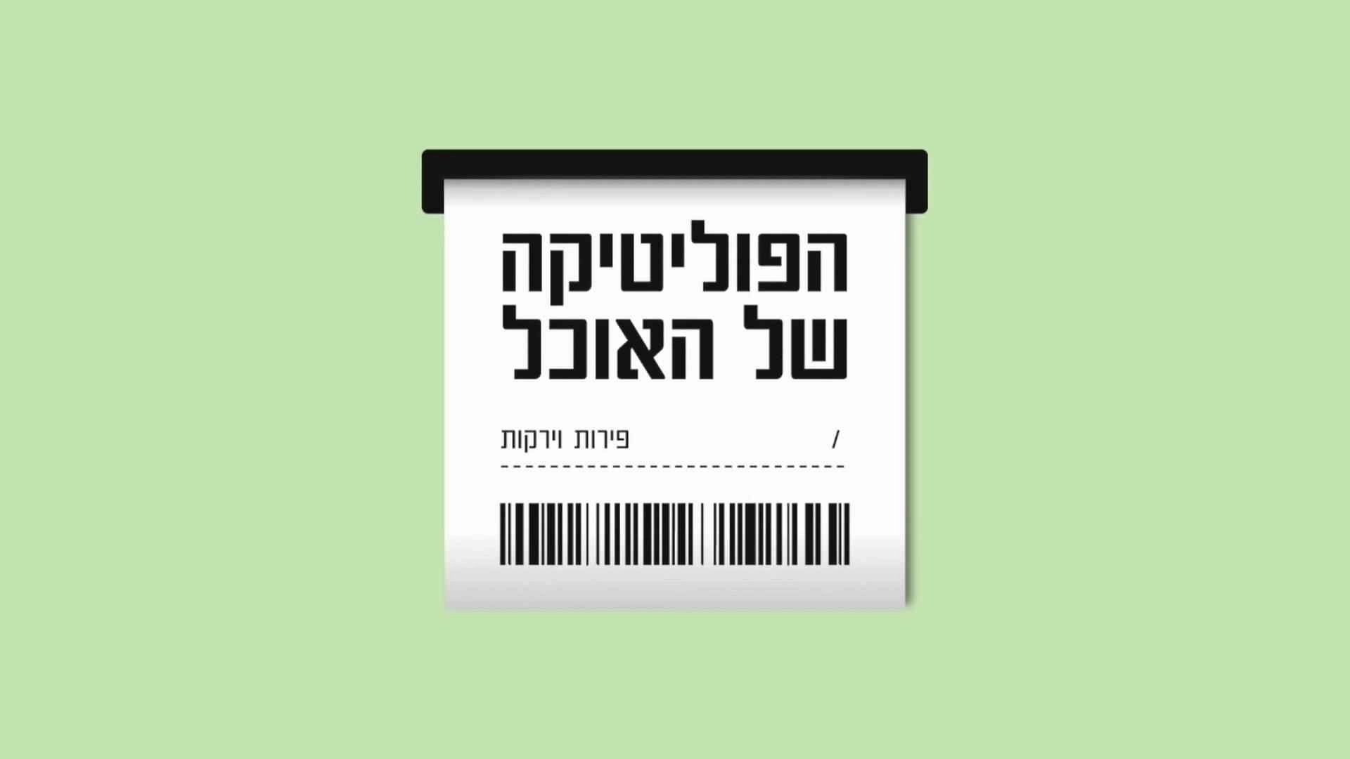 הפוליטיקה של האוכל