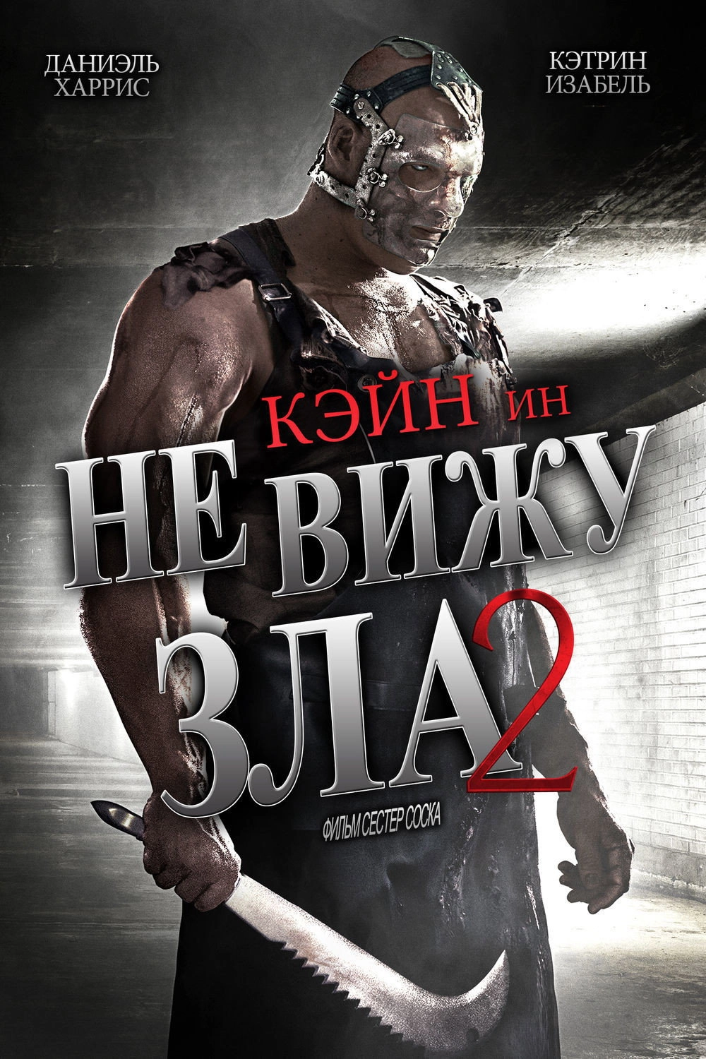 See No Evil 2