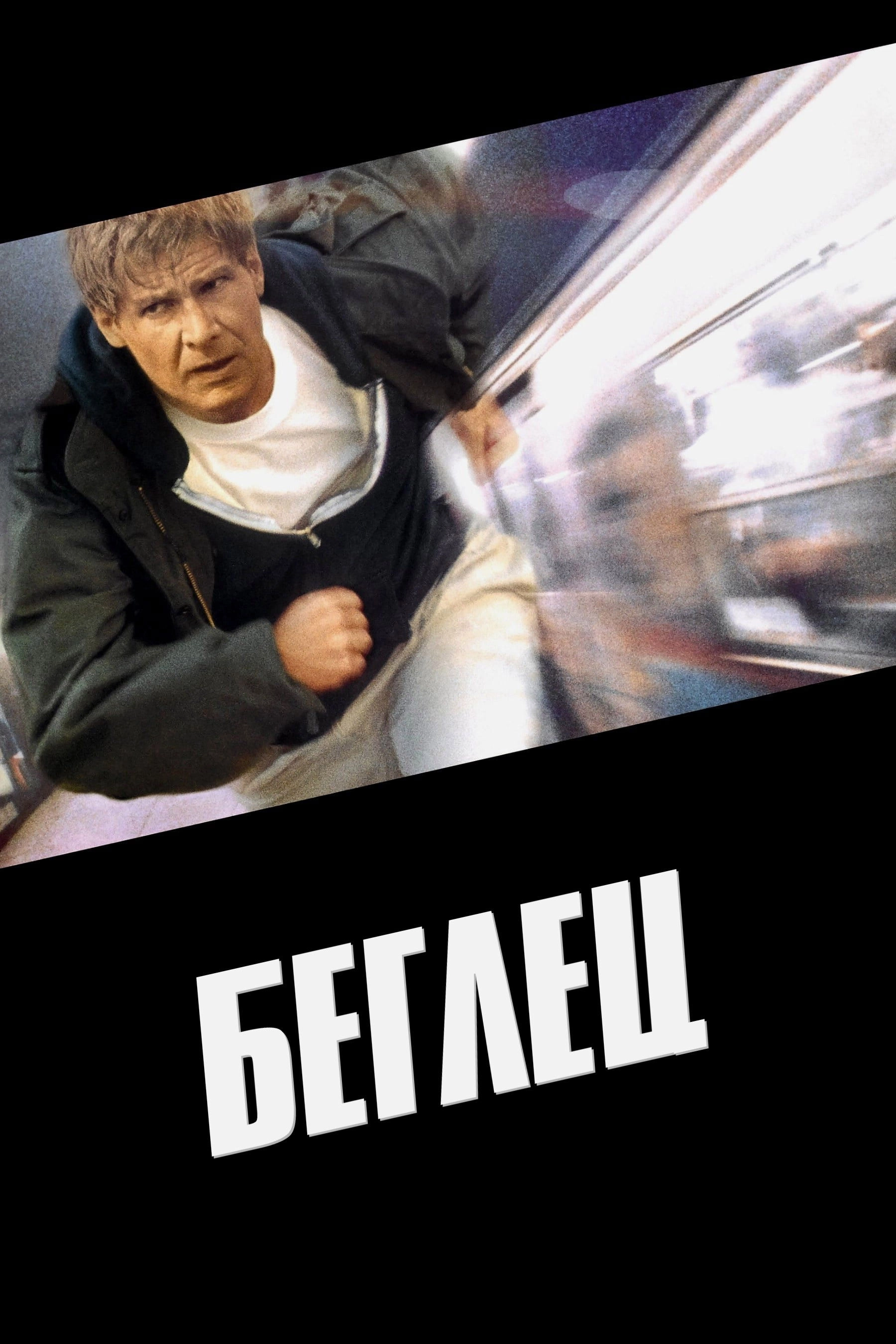 The Fugitive