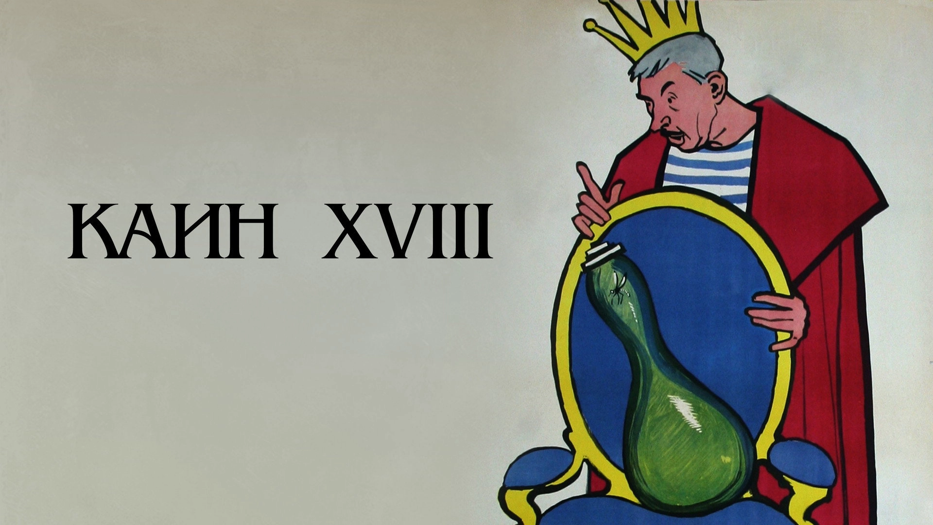 Cain the XVIII-th