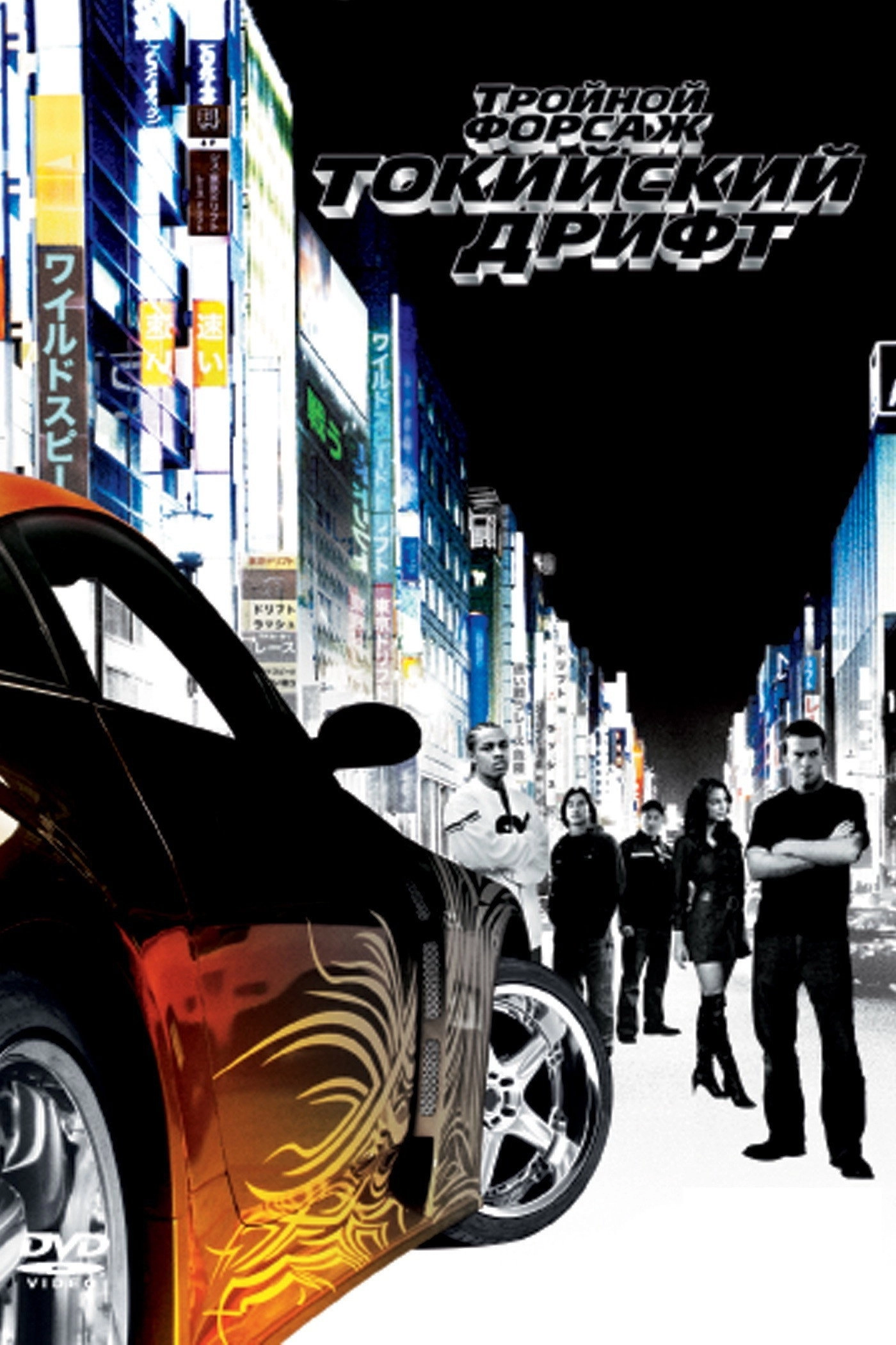 The Fast and the Furious: Tokyo Drift